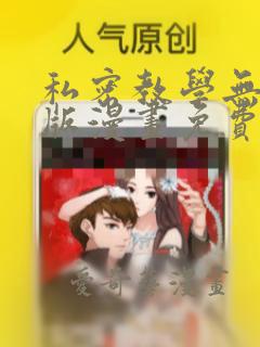 私密教学无删减版漫画免费