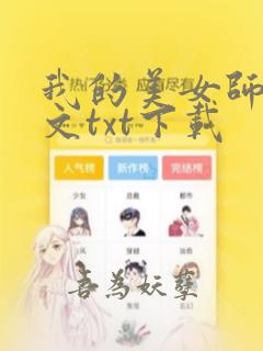 我的美女师娘全文txt下载