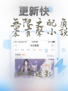 无限之配角的逆袭有声小说阅读