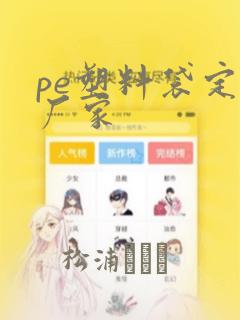 pe塑料袋定制厂家