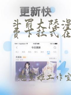 斗罗大陆漫画免费下拉式在线阅读