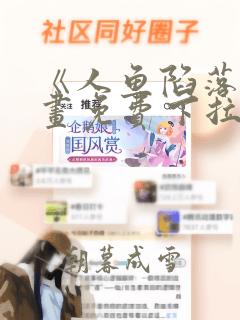 《人鱼陷落》漫画免费下拉式