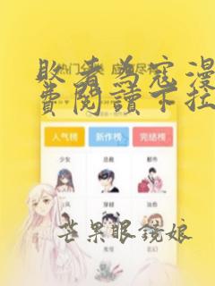 败者为寇漫画免费阅读下拉式六漫画