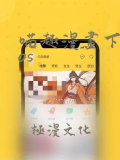 喵趣漫画下载ios