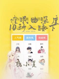 催眠曲深度睡眠10秒入睡下载