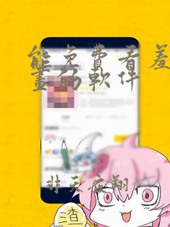 能免费看羞羞漫画的软件