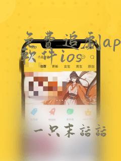 免费追剧app软件ios