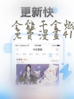 全能千金燃翻天免费漫画41