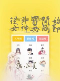 从斗罗开始俘获女神无删节