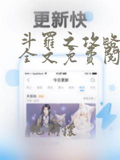 斗罗之攻略女神全文免费阅读