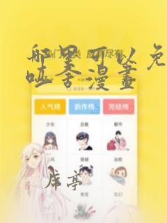 哪里可以免费看哑舍漫画