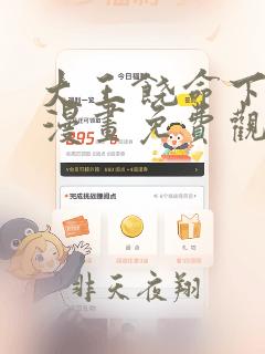 大王饶命下拉式漫画免费观看