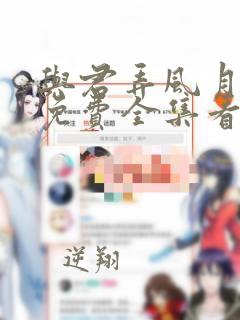 与君弄风月漫画免费全集看下拉式