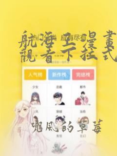 航海王漫画免费观看下拉式