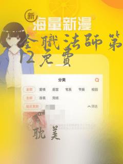 全职法师第6季12免费