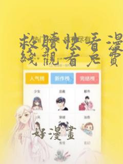 救赎快看漫画在线观看免费