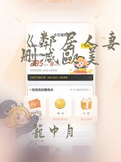 《邻居人妻》无删减欧美