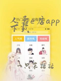 人寿e店app下载