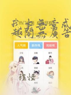 我本无意成仙笔趣阁无广告