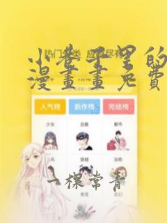 小巷子里的秘密漫画画免费读漫画