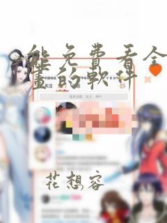 能免费看全网漫画的软件