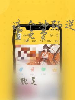 这个冲师逆徒漫画免费