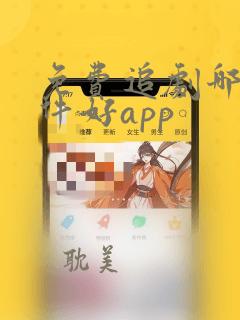 免费追剧哪个软件好app