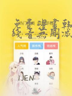 免费漫画韩漫在线看无删减