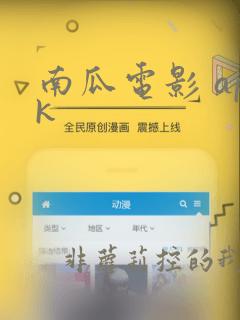 南瓜电影 apk