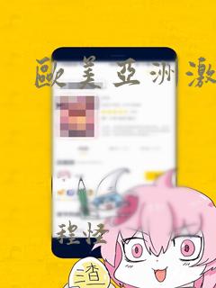 欧美亚洲激情图