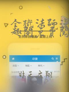 全职法师漫画笔趣阁免费阅读