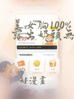 美女胸100%露出奶头无遮挡