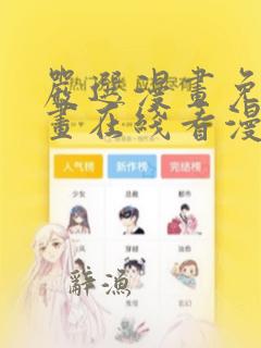 严选漫画免费漫画在线看漫画免费