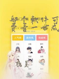 哪个软件可以免费看一世成仙漫画