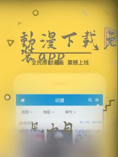 动漫下载免费安装app