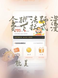 全职法师漫画免费下拉式漫画台