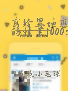 写给异地恋对象的情书1000字