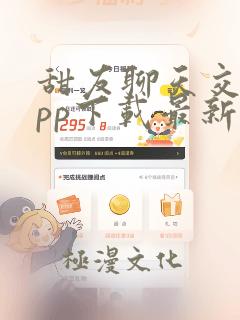 甜友聊天交友app下载最新