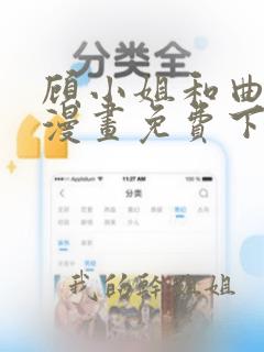 顾小姐和曲小姐漫画免费下拉