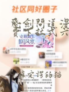 飞剑问道漫画免费下拉式六漫画