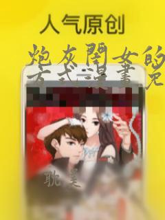 炮灰闺女的生存方式漫画免费下拉式