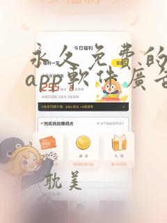 永久免费的日漫app软件广告