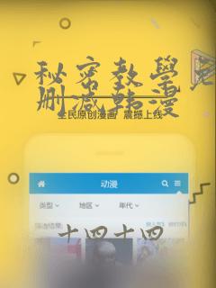 秘密教学免费无删减韩漫