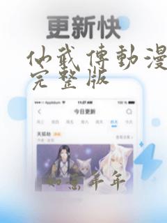 仙武传动漫免费完整版