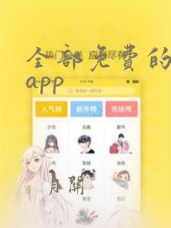 全部免费的动漫app