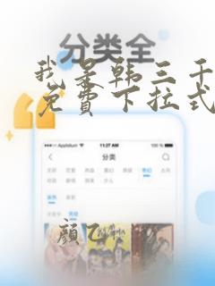 我是韩三千漫画免费下拉式漫画