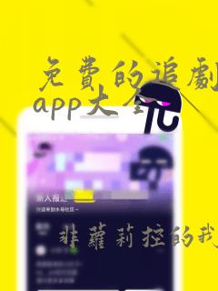 免费的追剧软件app大全