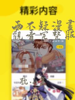 两不疑漫画免费观看完整版