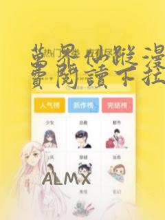 万界仙踪漫画免费阅读下拉式六漫画