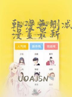 韩漫无删减在线漫画最新